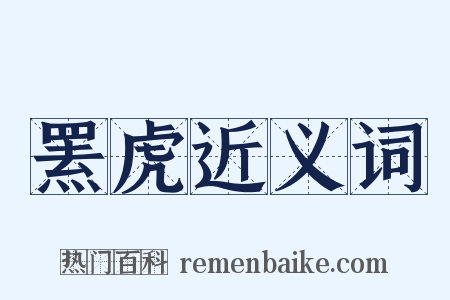 罴虎近义词是什么意思的图片